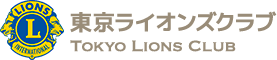東京ライオンズクラブ